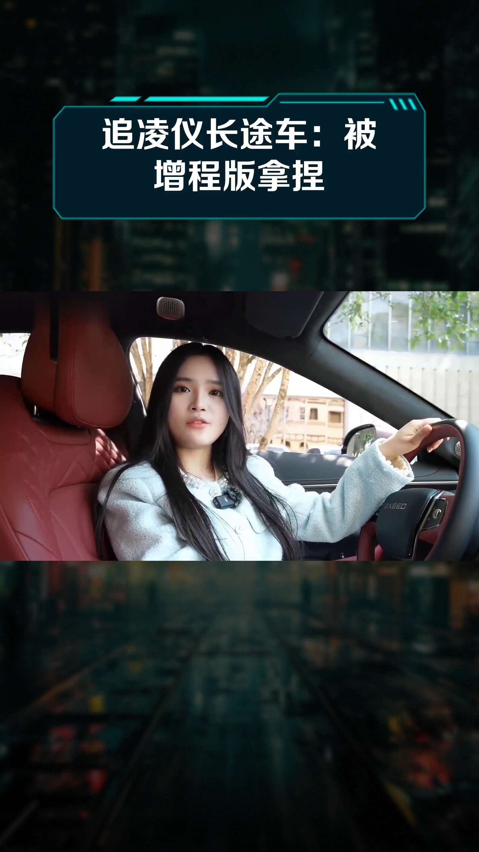 追凌仪长途车:被增程版拿捏