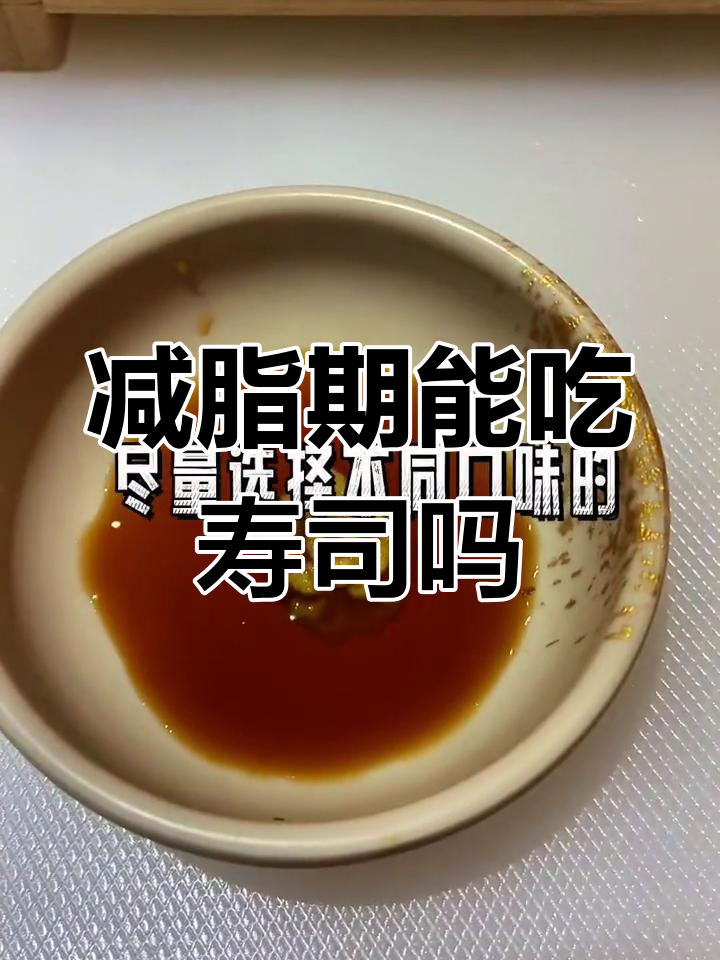 寿司热量大揭秘,减肥期间如何吃最合理