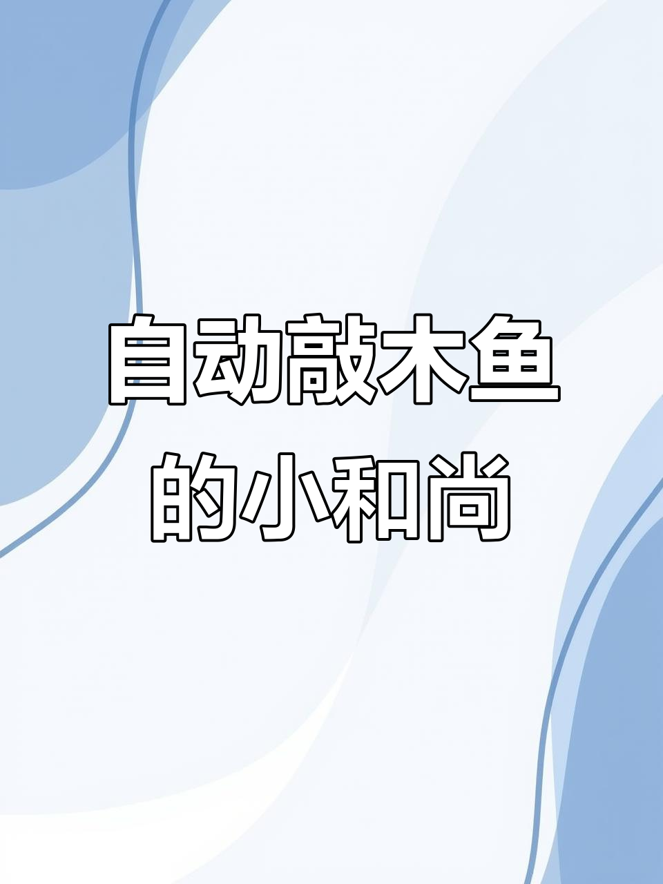 小和尚敲木鱼,光亮下自动动起来