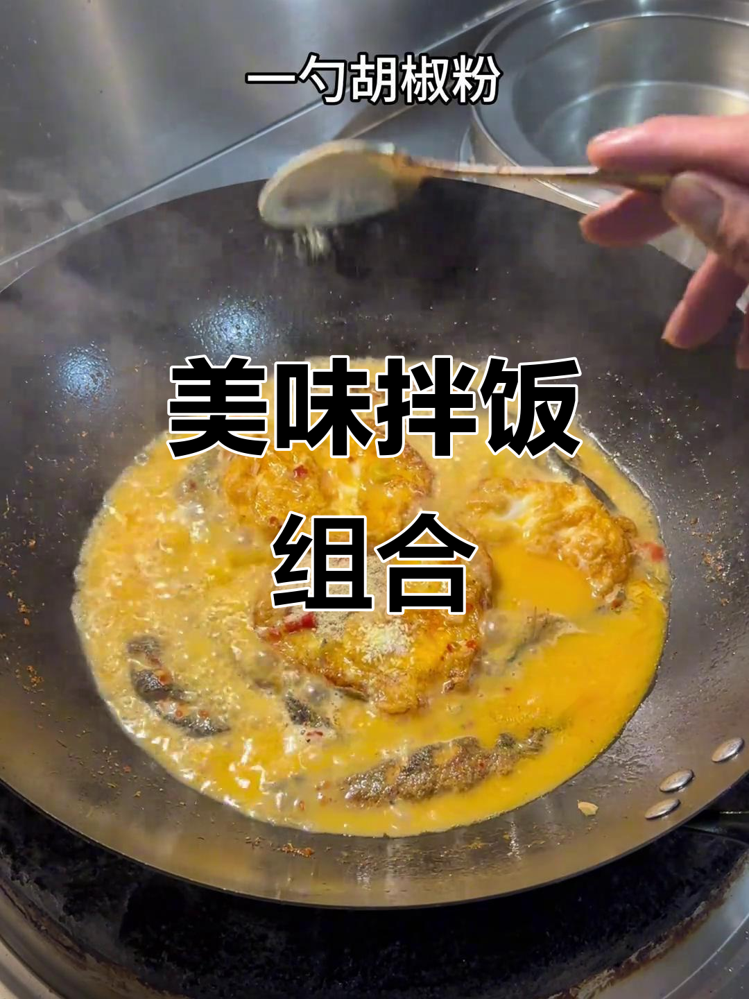 泥鳅与荷包蛋的完美搭配，汤汁拌饭三碗都不够！