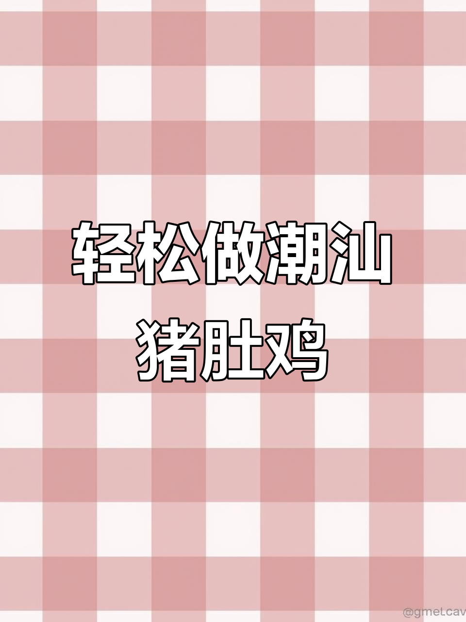 一包高汤搞定潮汕猪肚鸡汤,简单又美味