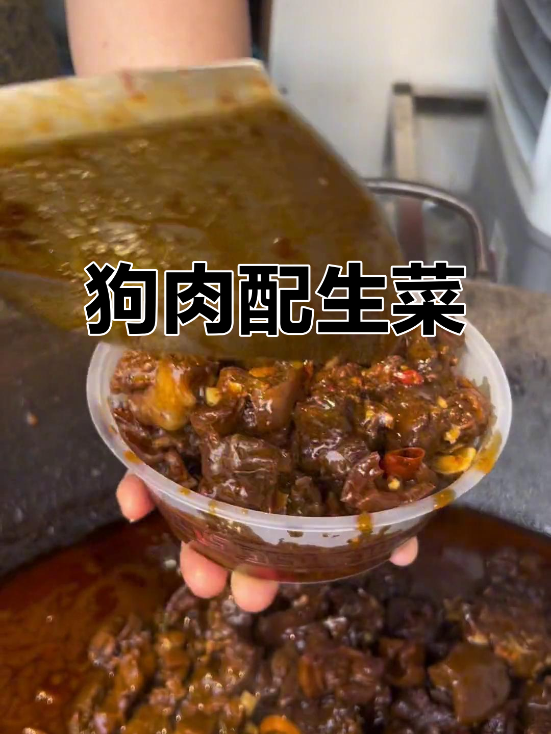 热腾腾狗肉下酒,生菜搭配绝了!