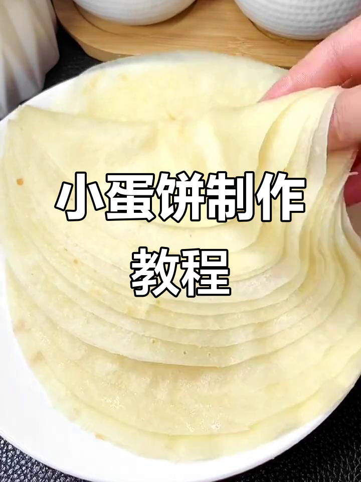 轻松做小蛋饼,软筋又美味,卷肉卷菜都超赞