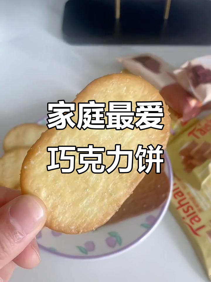 全家都爱这款巧克力味饼干,两种口味任选!