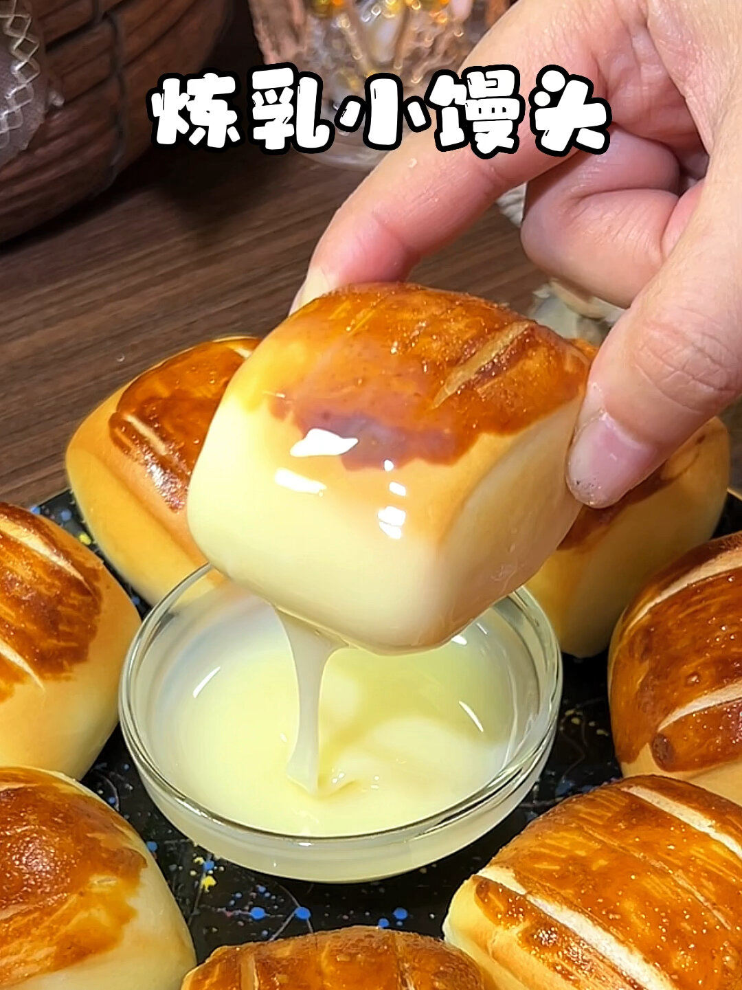 炼乳小馒头