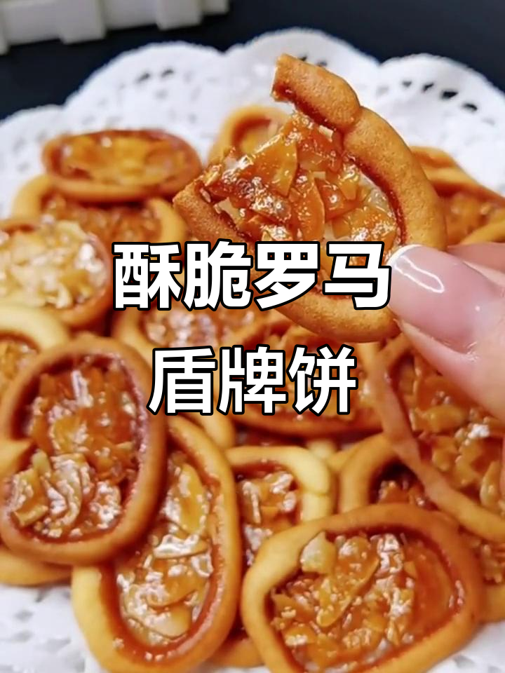 罗马盾牌饼干,酥脆香甜,一口接一口停不下来