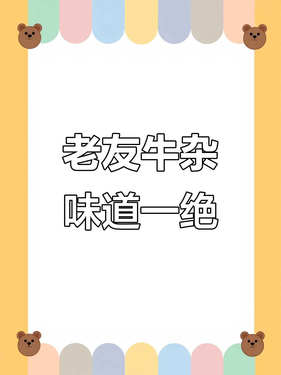广西老友牛杂,家常美味让你停不下来