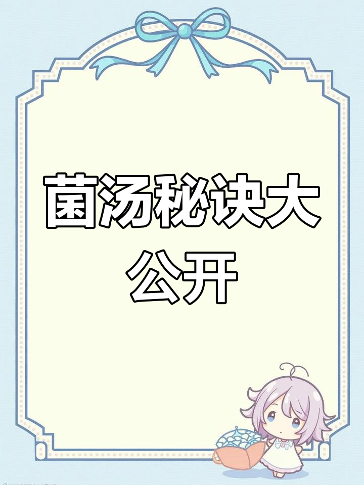 火锅菌汤秘籍:万能比例,轻松熬制鲜美锅底!