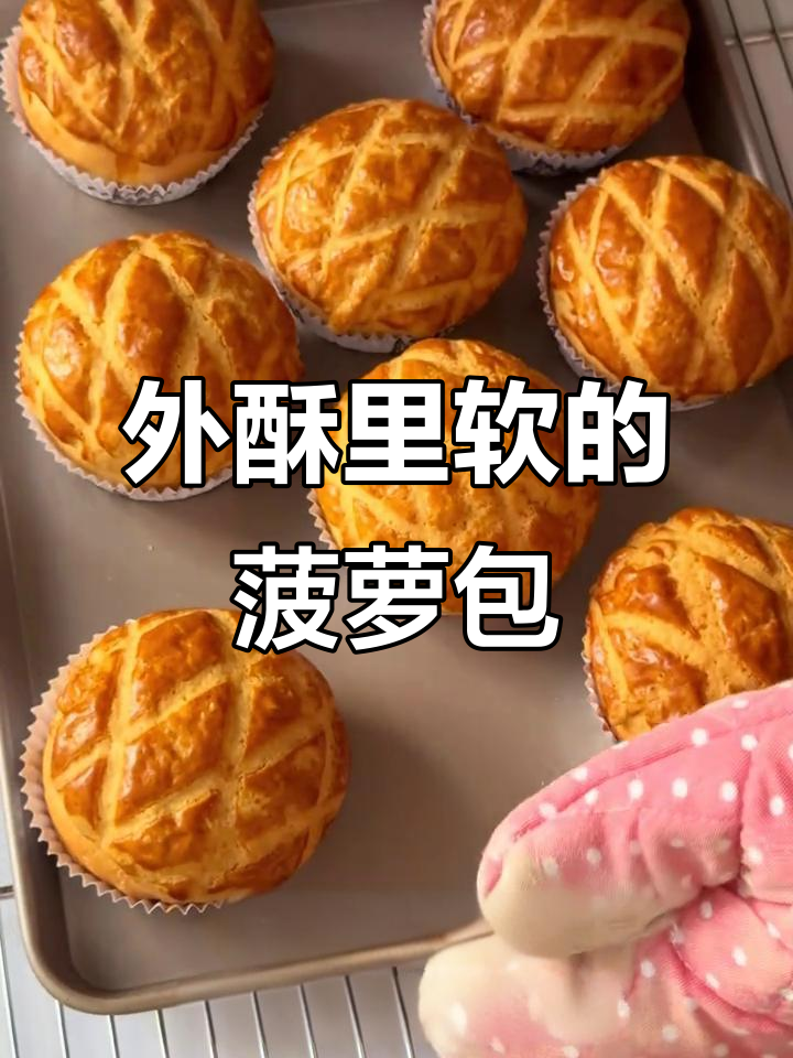 波兰种菠萝包,外脆内软,吃一次就停不下来!