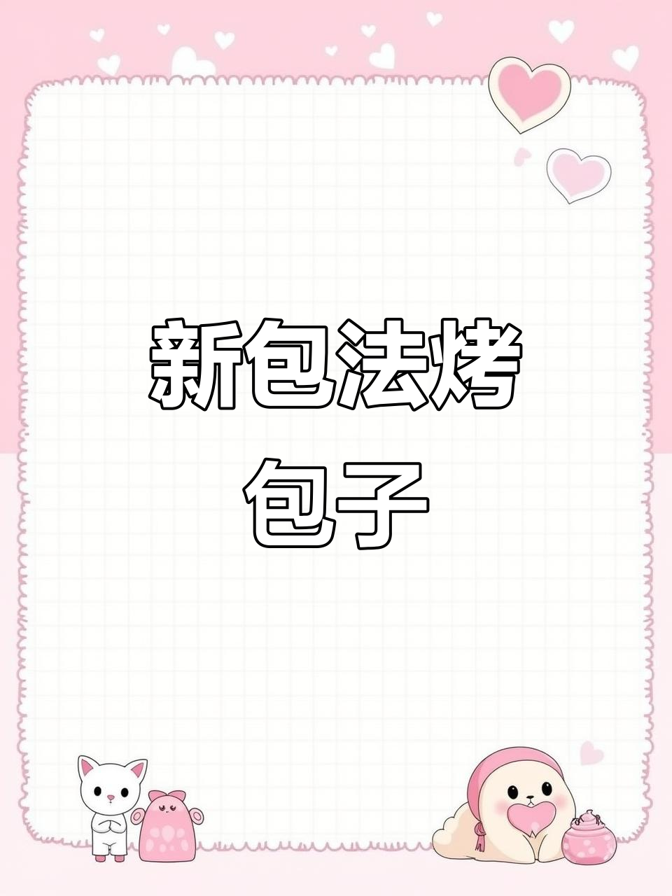 轻松学会烤包子新做法,美味又简单!