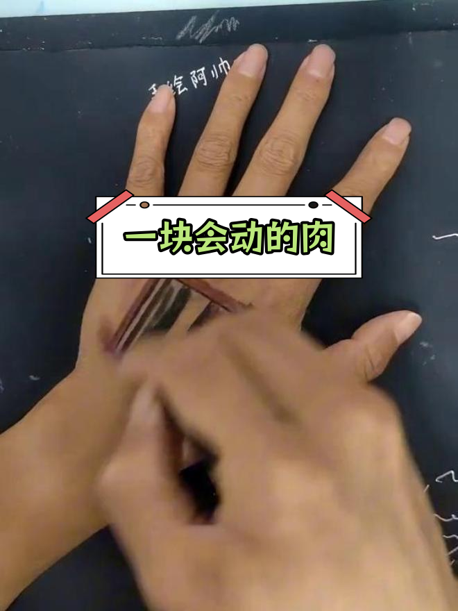画肉也能动,惊掉下巴!