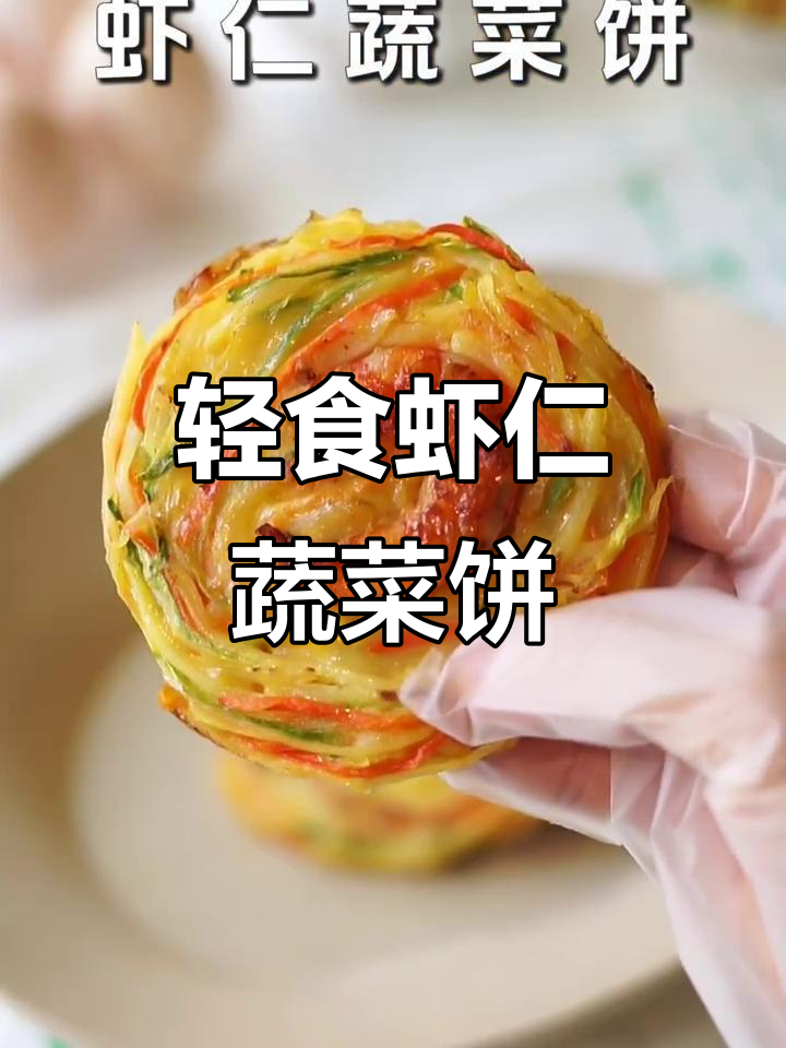 虾仁蔬菜饼,高蛋白又饱腹,轻松减脂不饿肚子