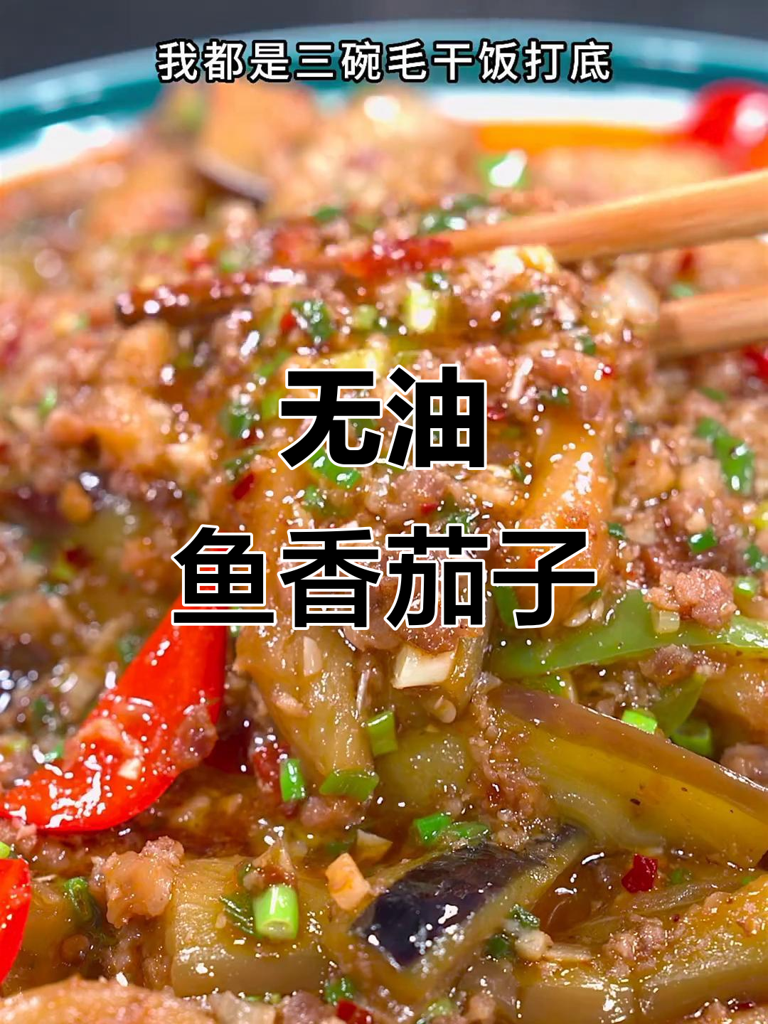 川菜鱼香茄子,无油更美味,米饭必备下饭神器