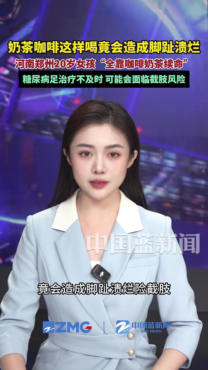 奶茶咖啡这样喝竟会造成角质溃烂?河南郑州20岁女孩一日三餐不进正常饭,“全靠奶茶咖啡续命”