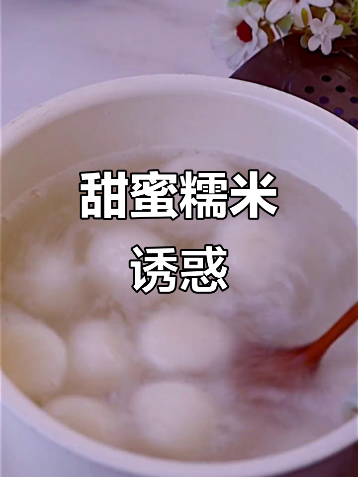 糖不甩,糯唧唧的诱惑,快让另一半亲手做给你吧!