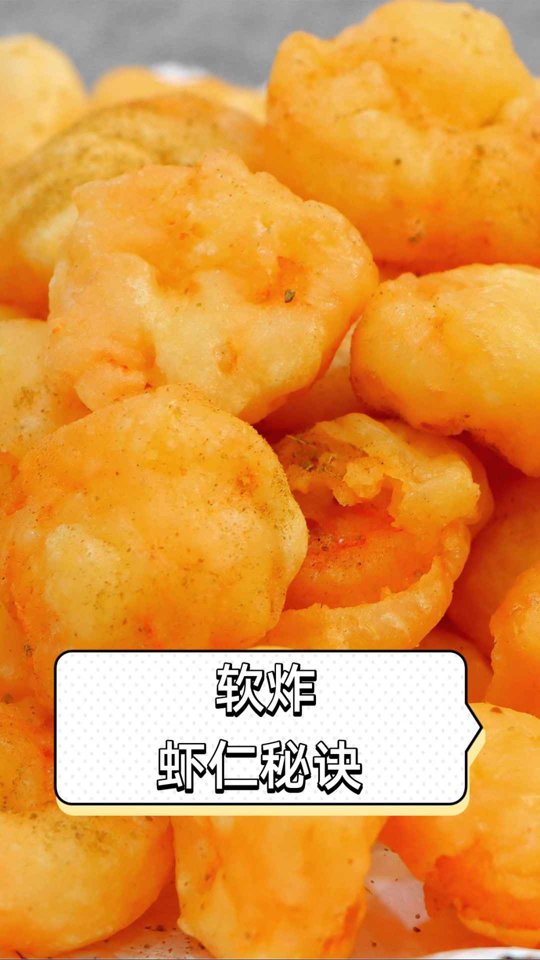 软炸虾仁秘诀