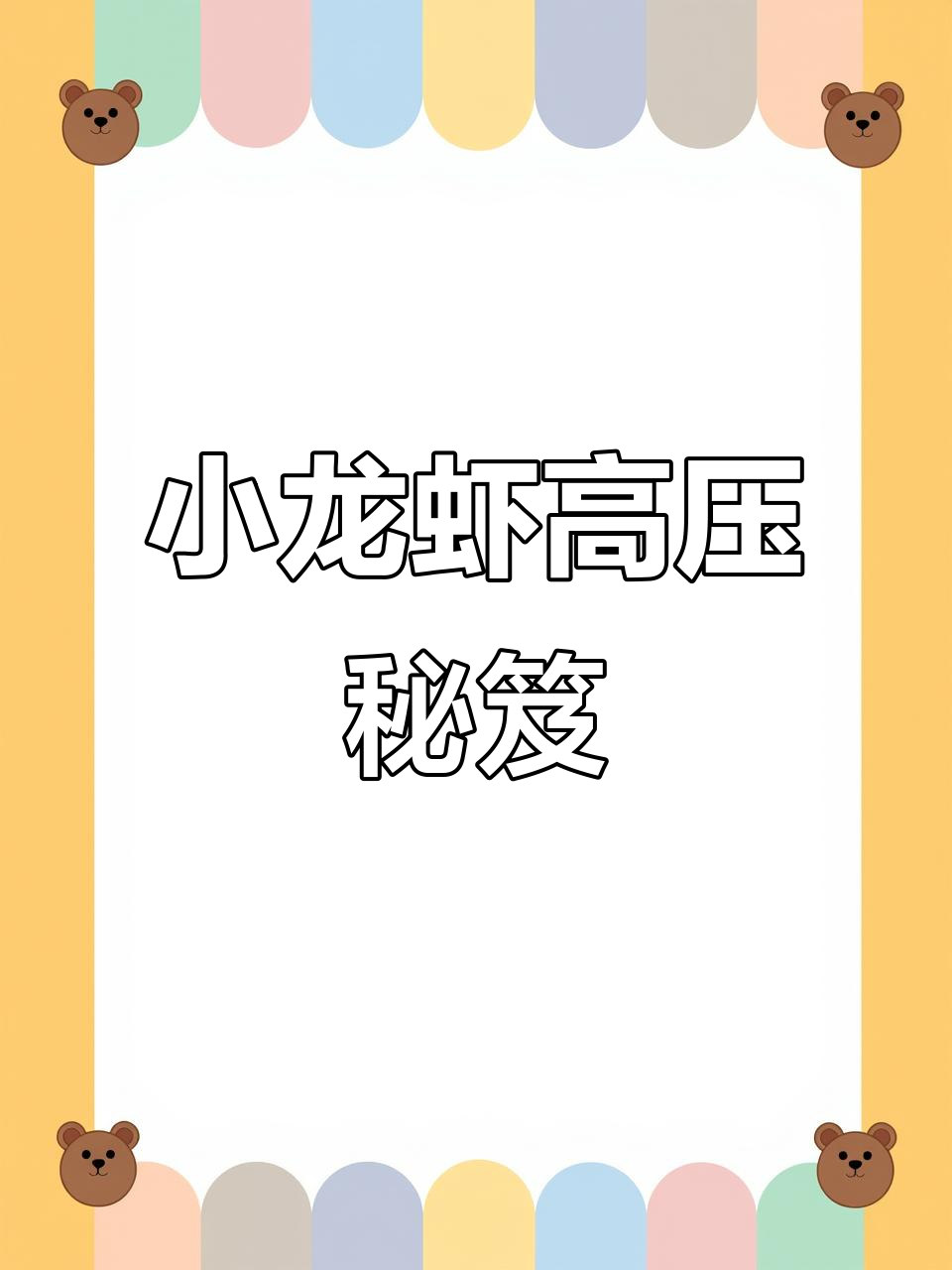 高压锅一焖,小龙虾鲜嫩入味,肉质紧实,家人都抢着吃!