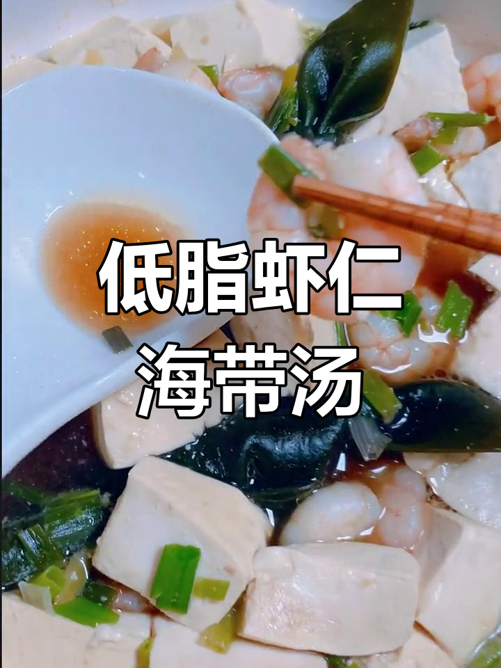 虾仁海带豆腐汤,低卡又美味!