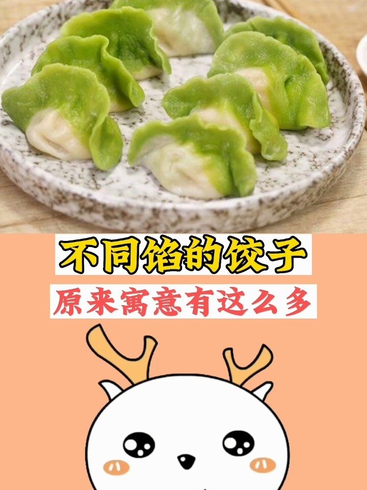 不同馅的饺子,原来寓意这么多