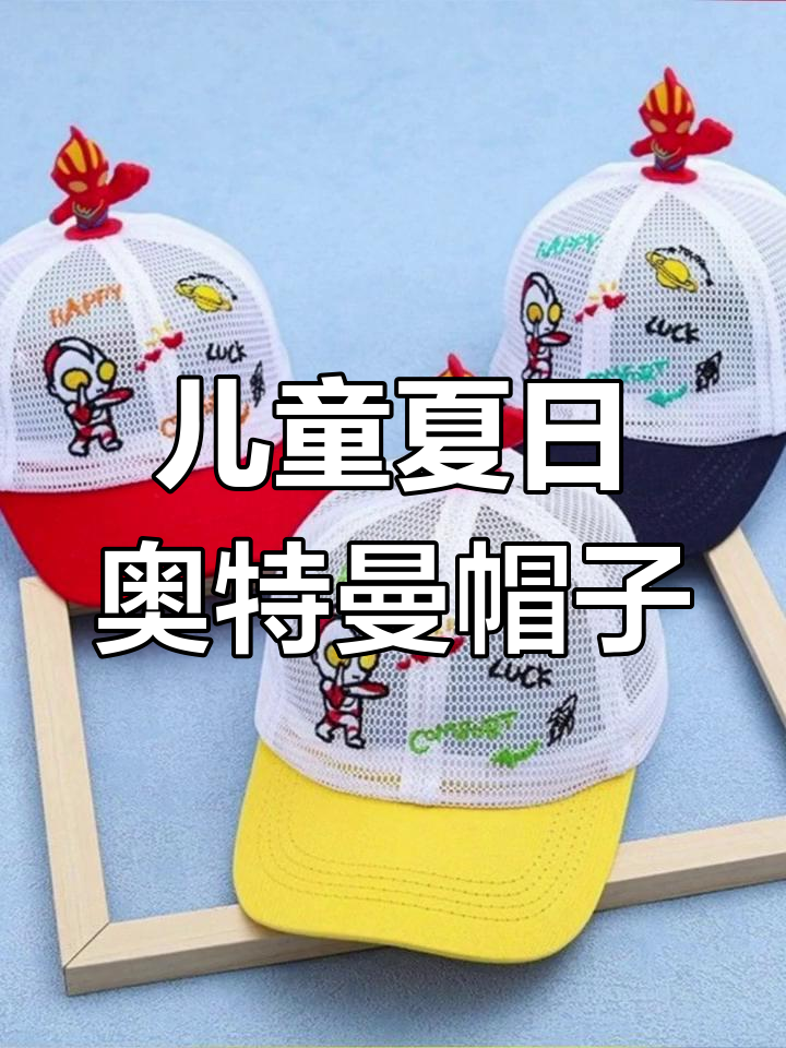 夏季男童奥特曼鸭舌帽,网眼设计透气舒适