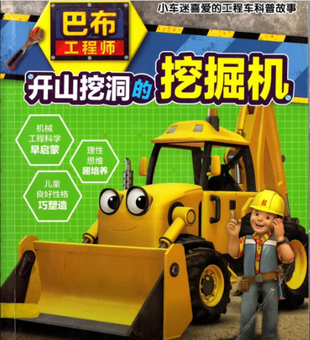 绘本故事《巴布工程师—开山挖洞的挖掘机》