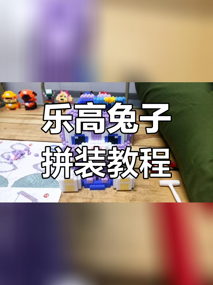 用2379个积木拼装可爱兔子,花费600分钟