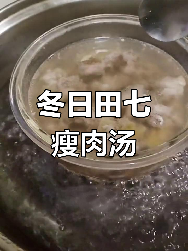 冬季滋补汤,田七瘦肉暖心又营养