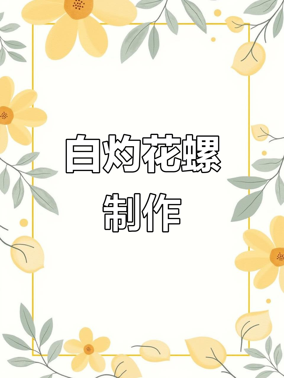 合肥海屯生鲜:白灼花螺,鲜甜酥脆的完美做法