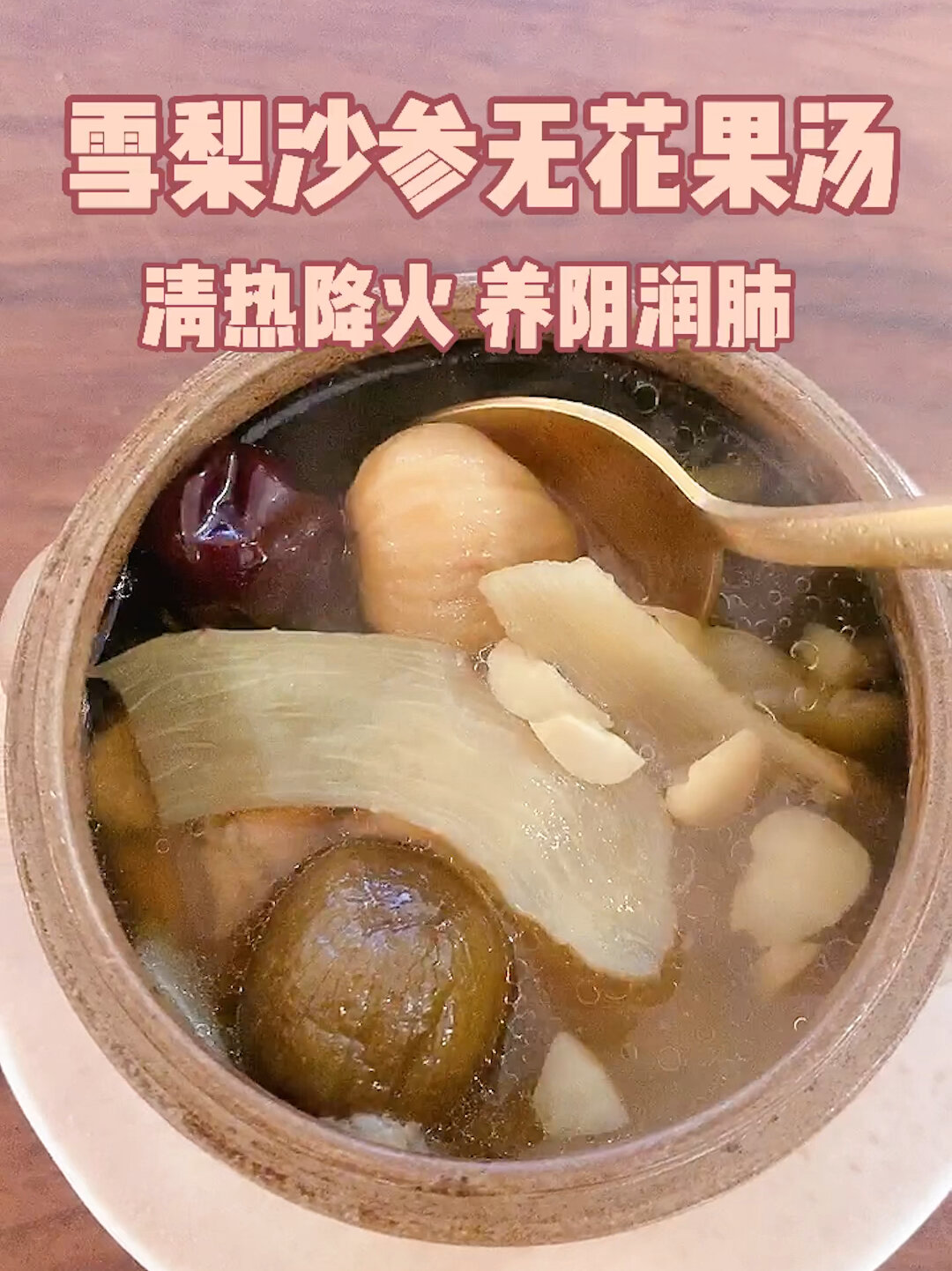 清热降火养阴润肺|雪梨沙参无花果汤
