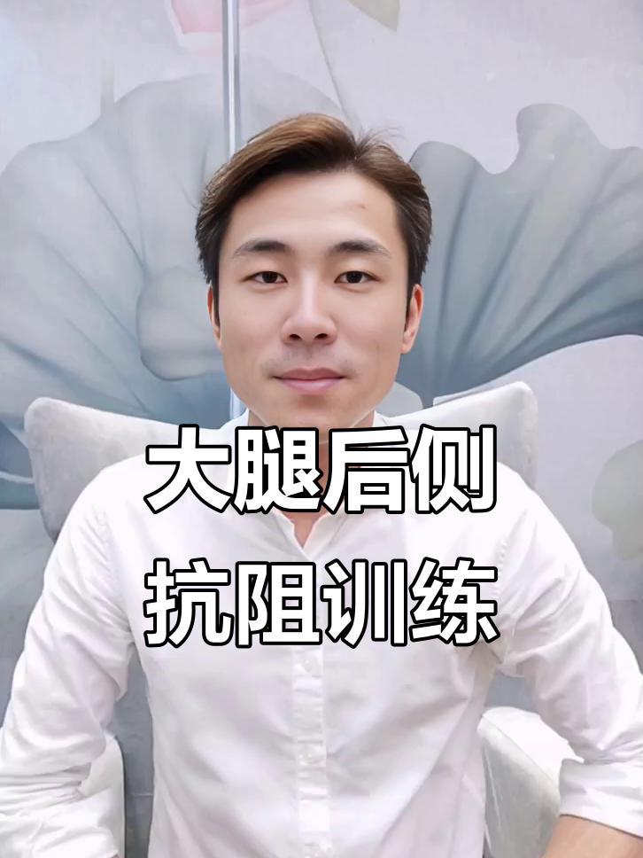 术后大腿后侧肌肉萎缩?试试站立勾腿训练,轻松恢复力量