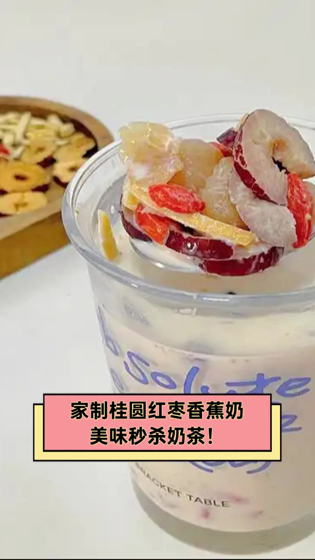 家制桂圆红枣香蕉奶,美味秒杀奶茶!