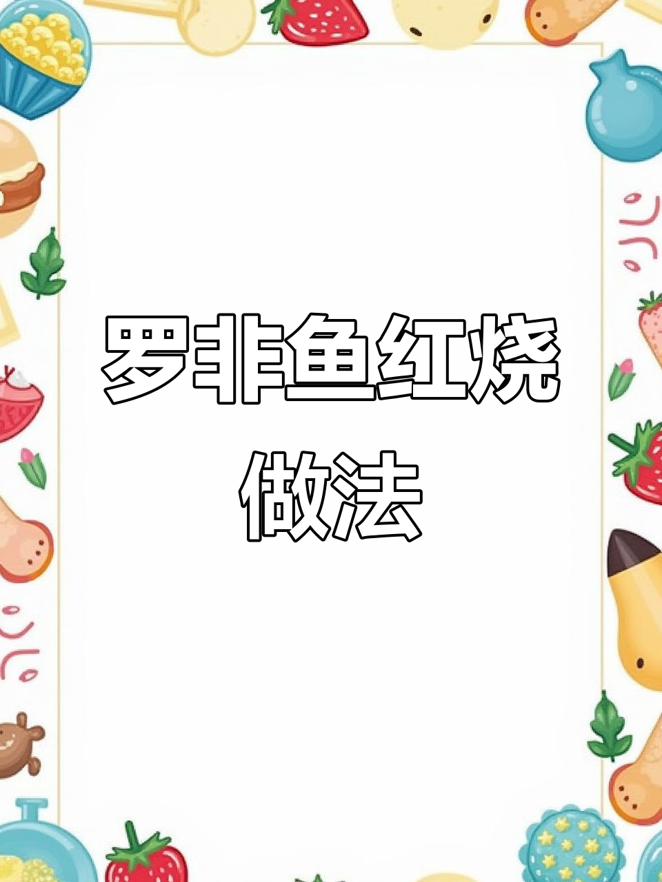 红烧罗非鱼,家常美味轻松做