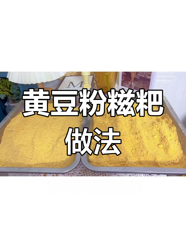 手工黄豆粉糍粑制作教程