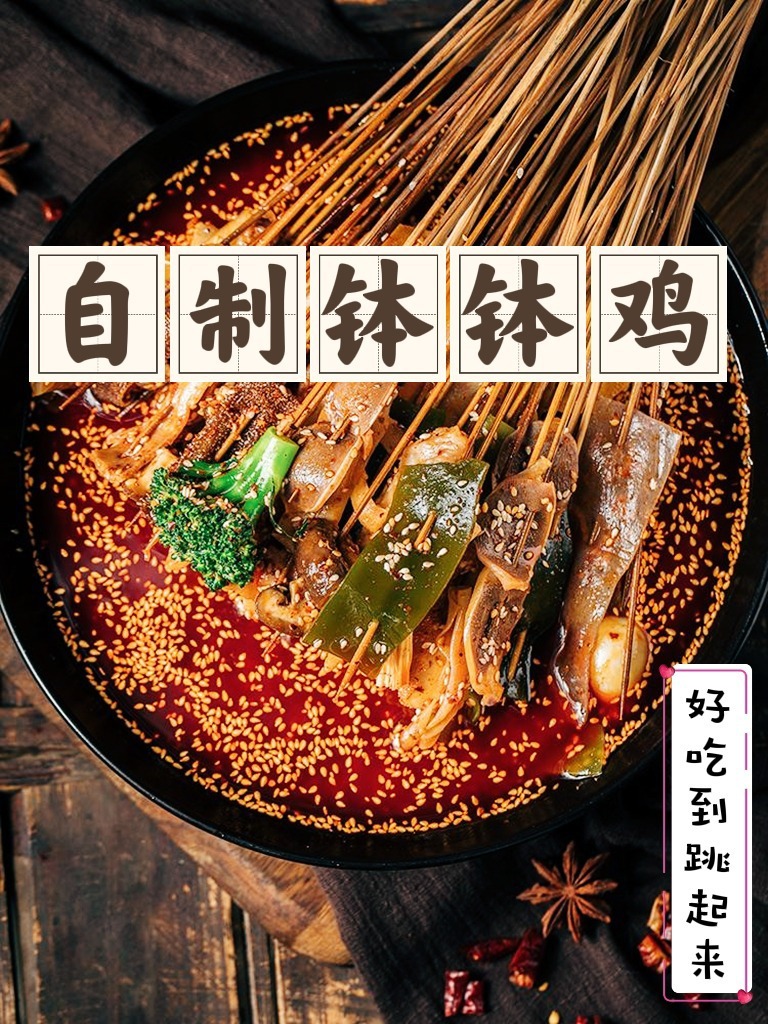 好吃到跳起来,一分钟教会你钵钵鸡做法