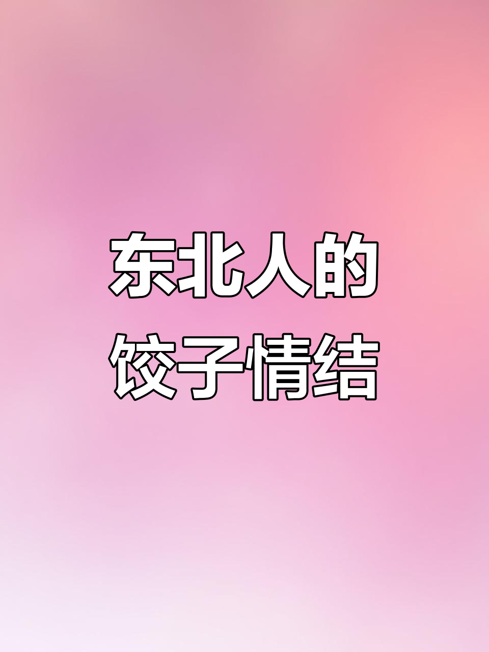 东北人包饺子,过年过节都离不开它!