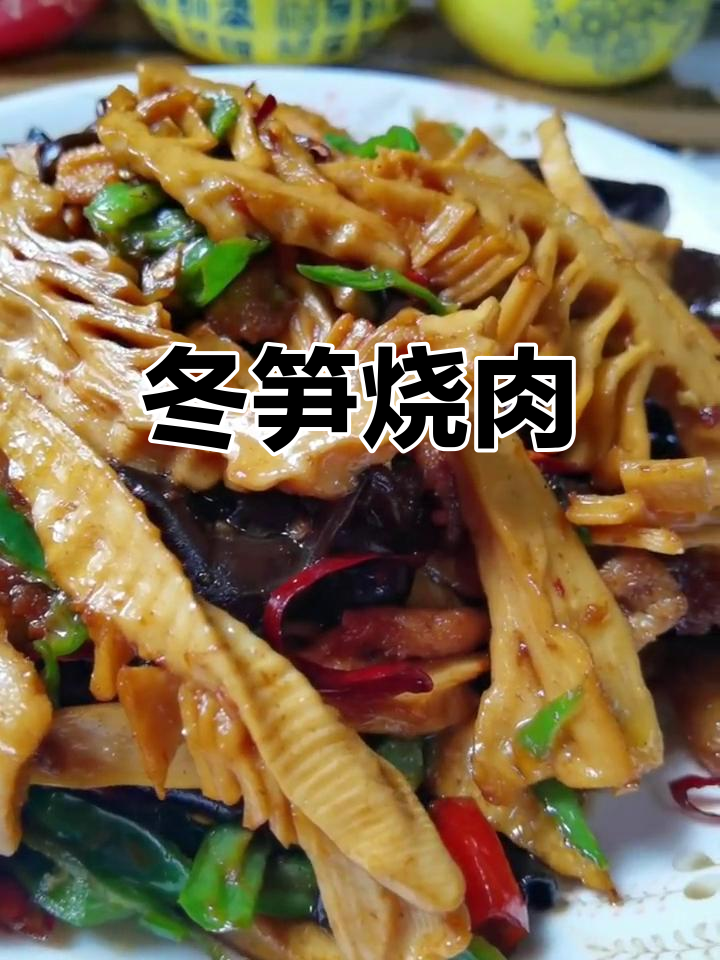 冬笋干烧肉,脆嫩美味又下饭