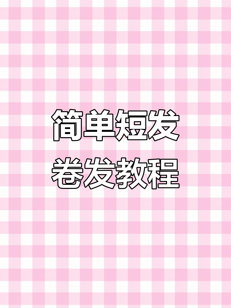 轻松打造短发卷发发型,手把手教程来啦!