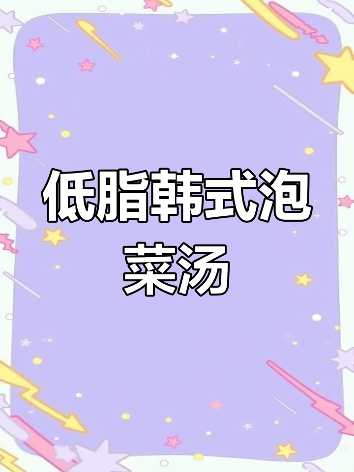 酸辣韩国泡菜汤,夏天必备低脂美味
