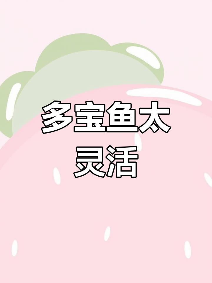 买了活多宝鱼,结果太灵活了!抓都抓不住