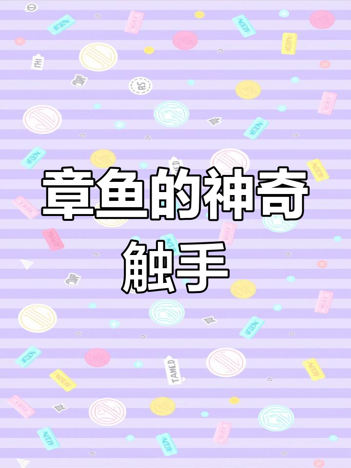 章鱼触手为何不打结?