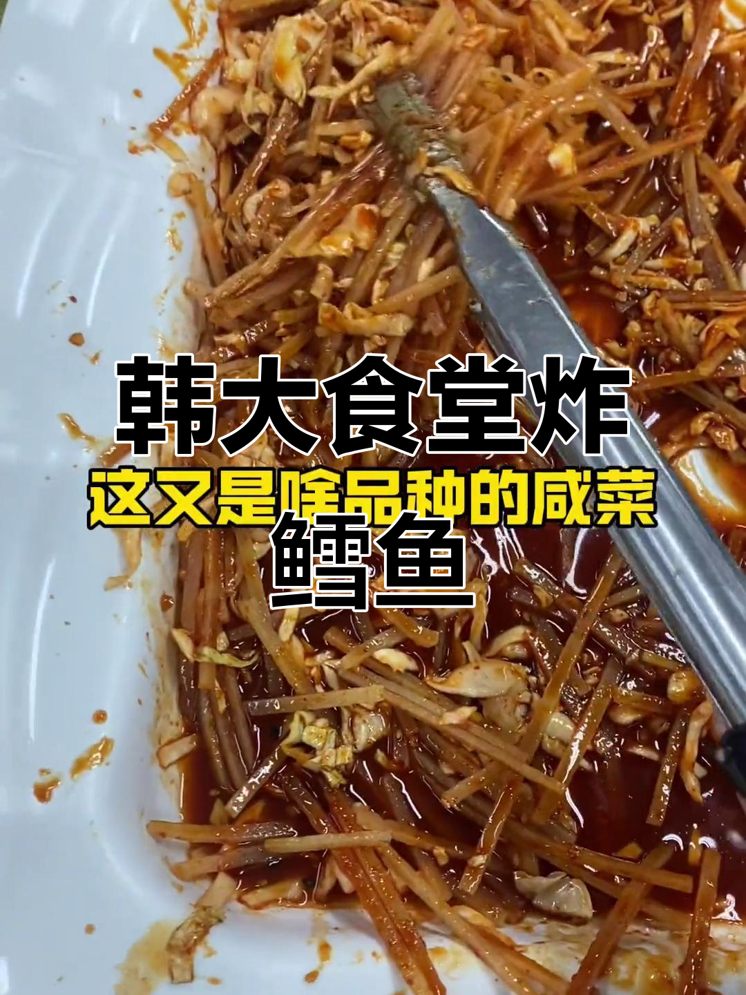 韩国大学食堂炸鳕鱼排,辣白菜配米饭的完美组合