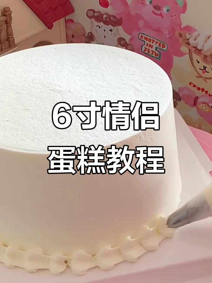 沉浸式情侣蛋糕制作,纪念日必备!