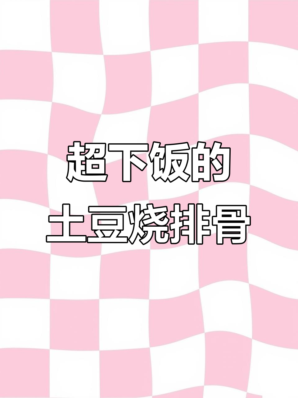 土豆烧排骨，软烂入味，米饭必备！