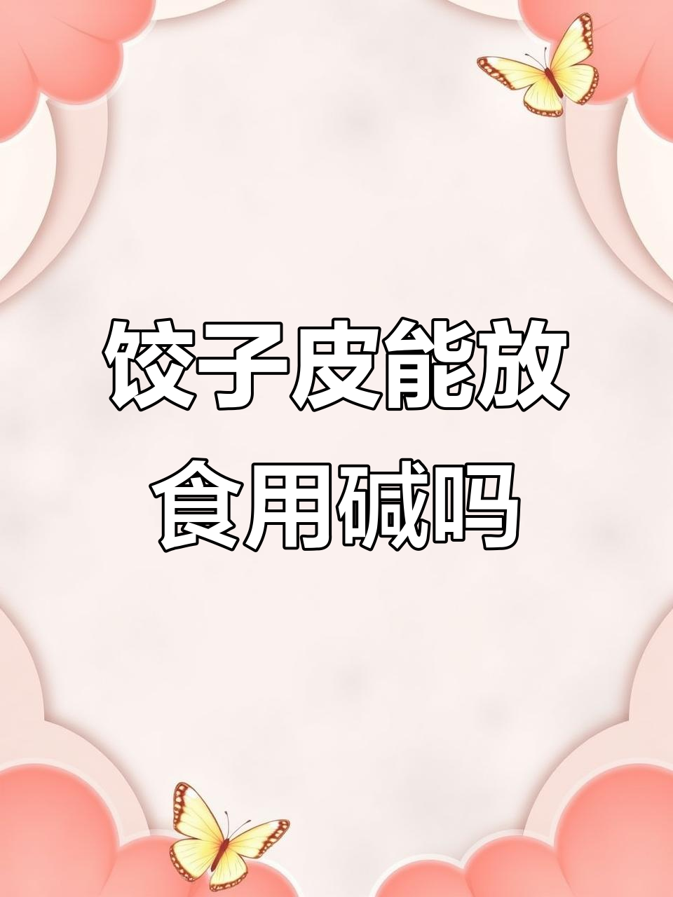 做饺子皮到底该不该加碱?教你技巧让水饺更美味