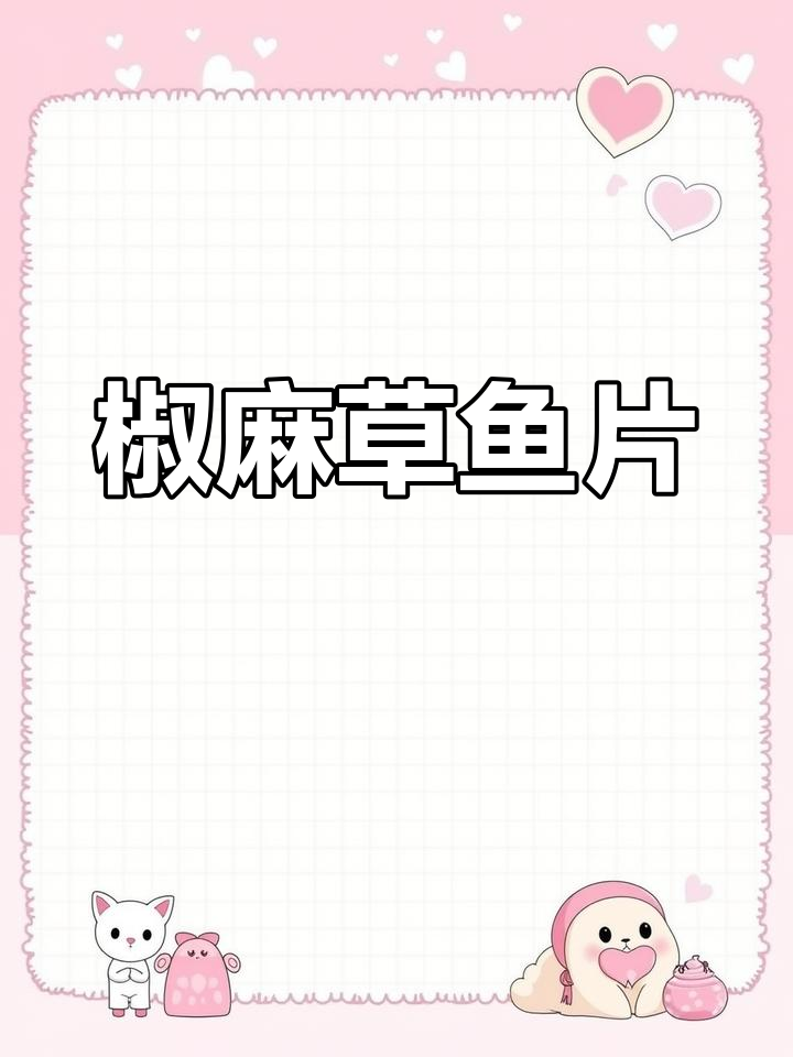 草鱼片成嫩滑椒麻味,鲜美不松散