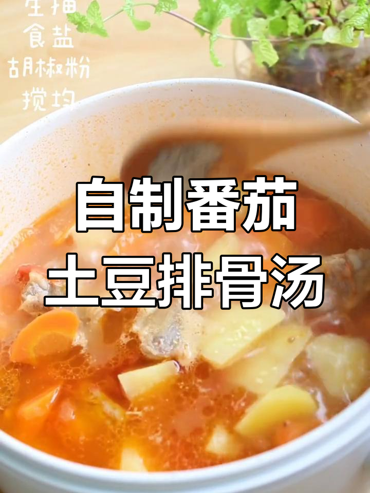 番茄土豆排骨汤,简单又美味!