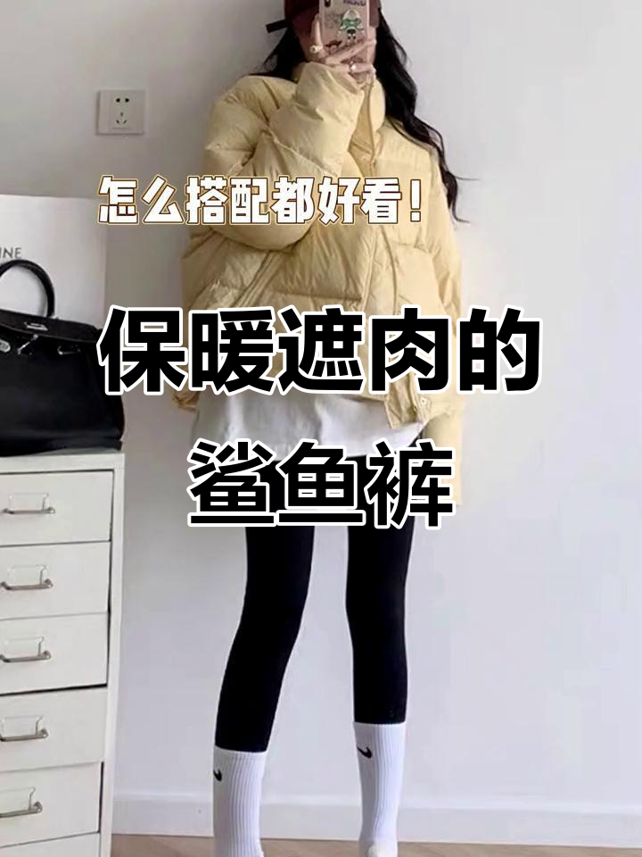 百搭上衣必备!这款鲨鱼裤遮肉又保暖,两条换着穿更舒适