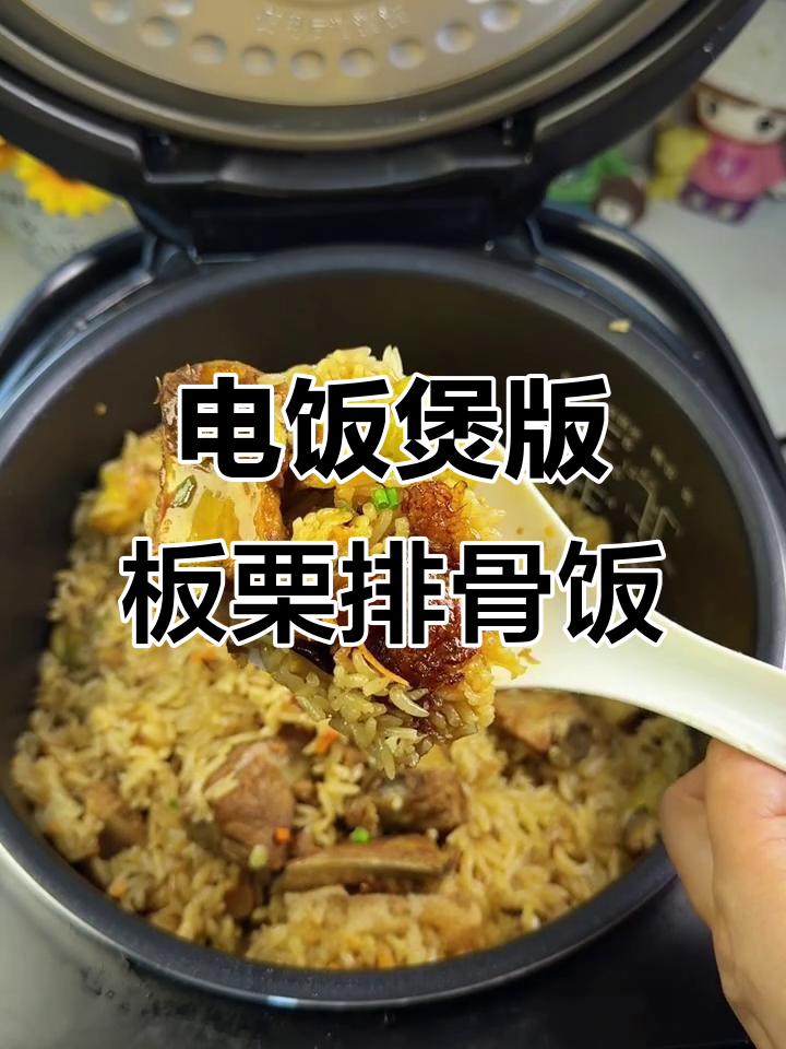 秋天必吃板栗排骨焖饭,电饭煲轻松搞定