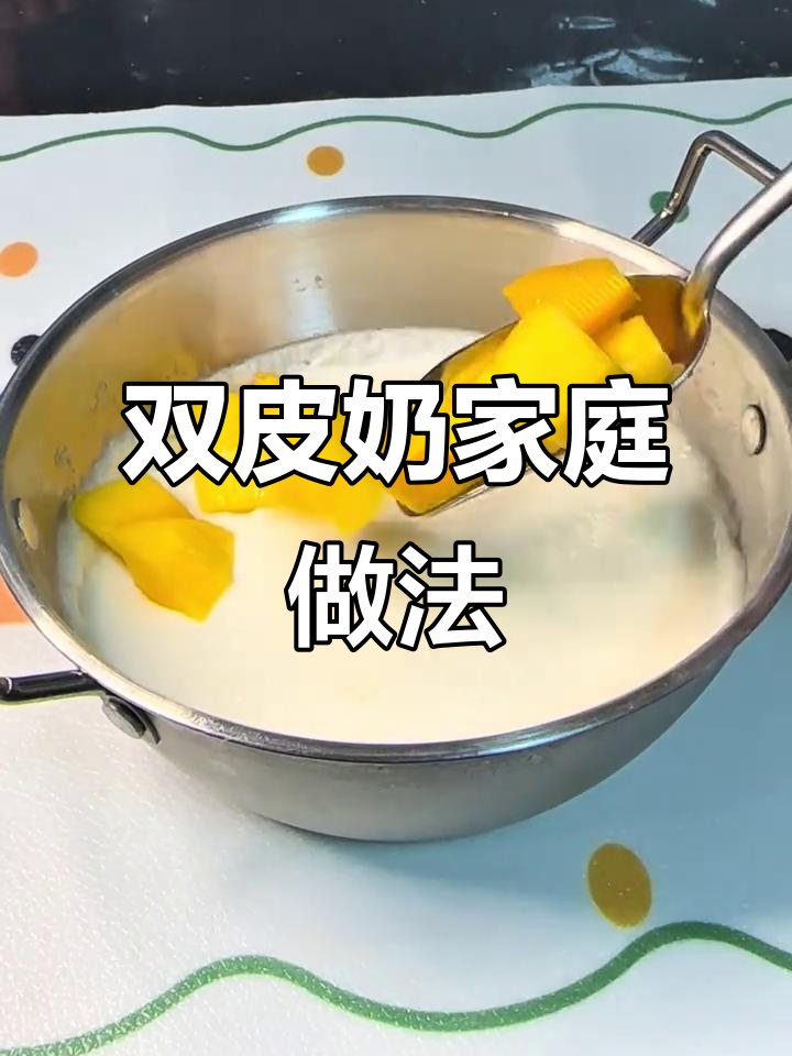 在家轻松做双皮奶,红豆芋圆水果搭配超美味!