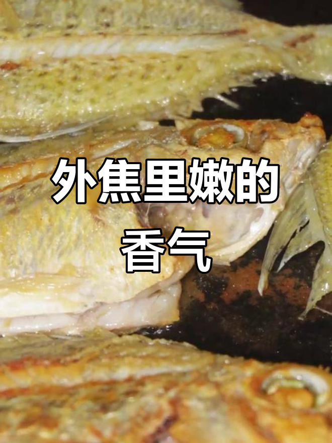 湛江人最爱，香煎杂鱼外脆内嫩，绝对让你回味无穷！